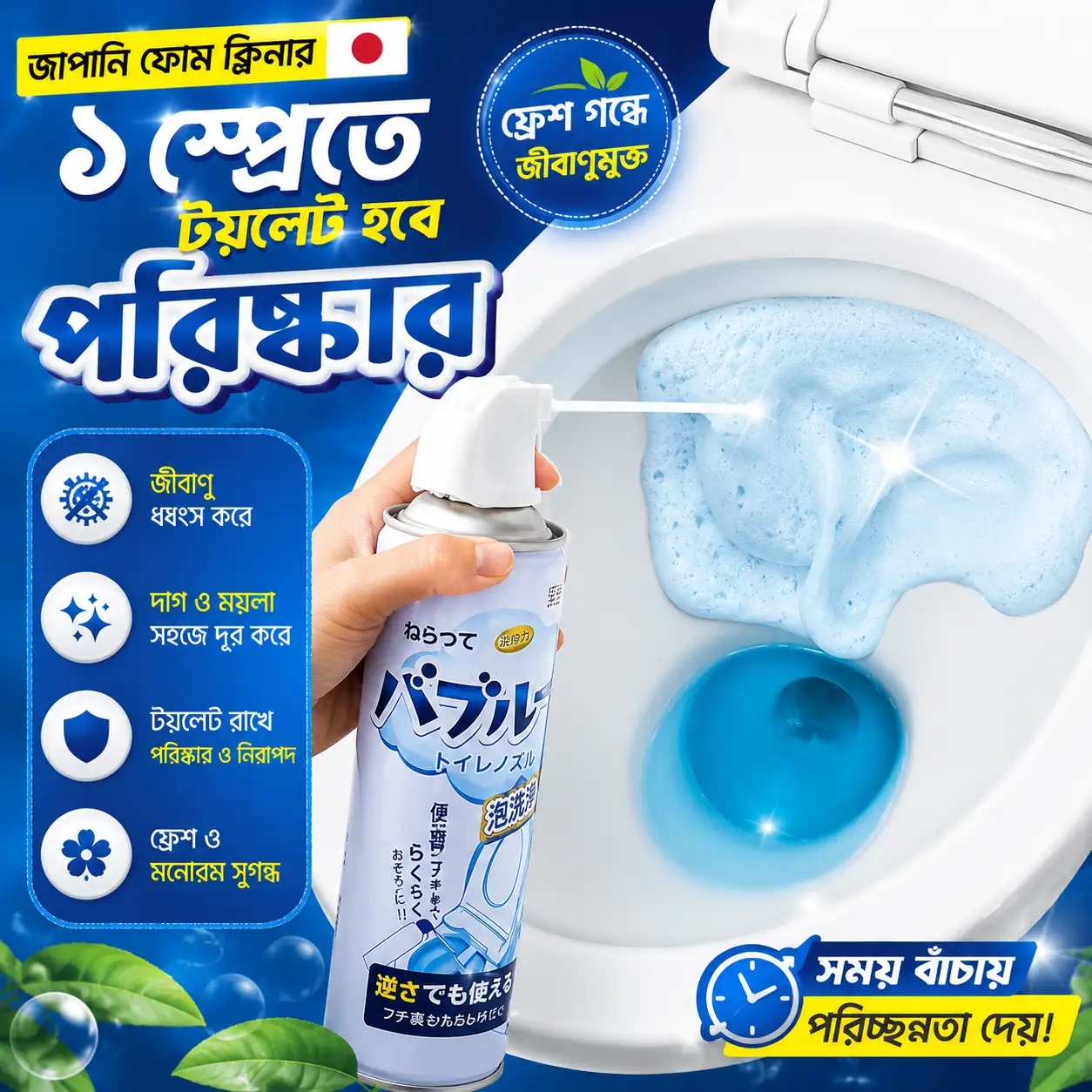 জাপানি ফোম ক্লিনার (Japanese Foam Cleaner / Toilet Foam Spray)
